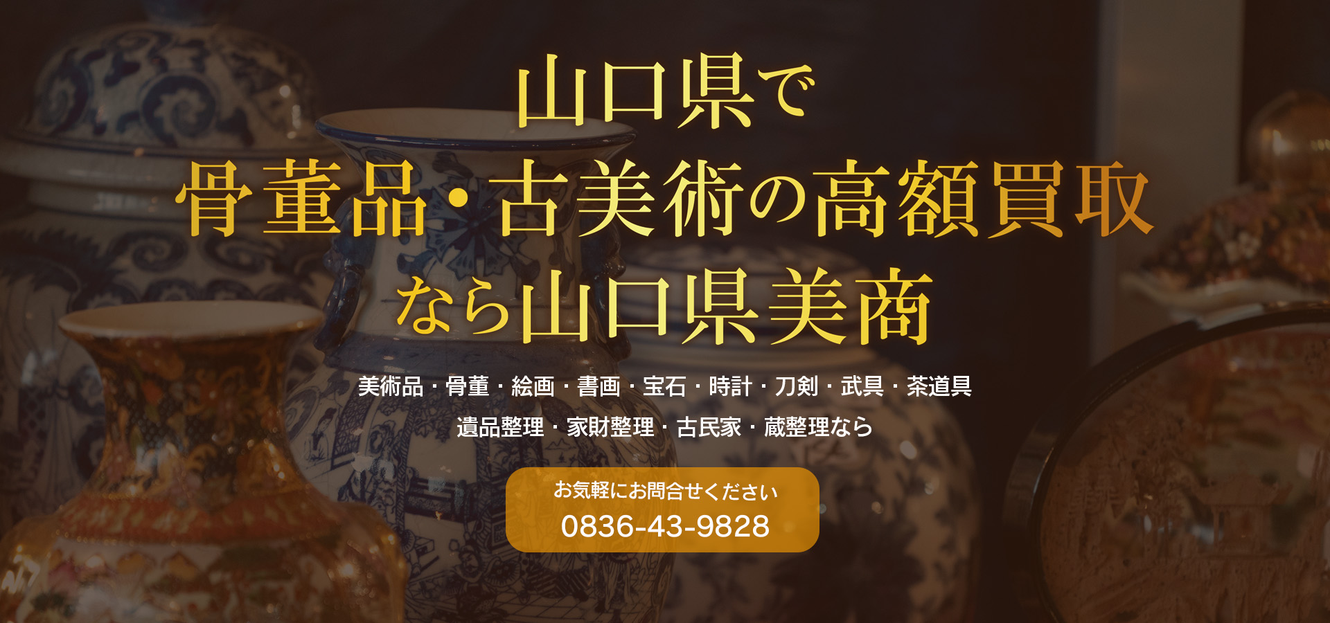 山口県で骨董品・美術品の買取なら山口県美商