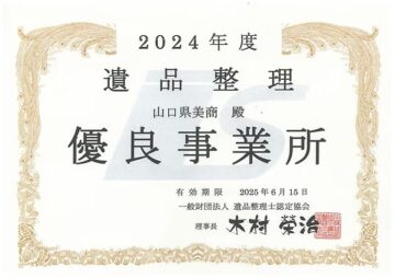 遺品整理の優良事業者に選ばれている山口県美商