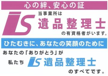 遺品整理士の有資格者証を持つ山口県美商