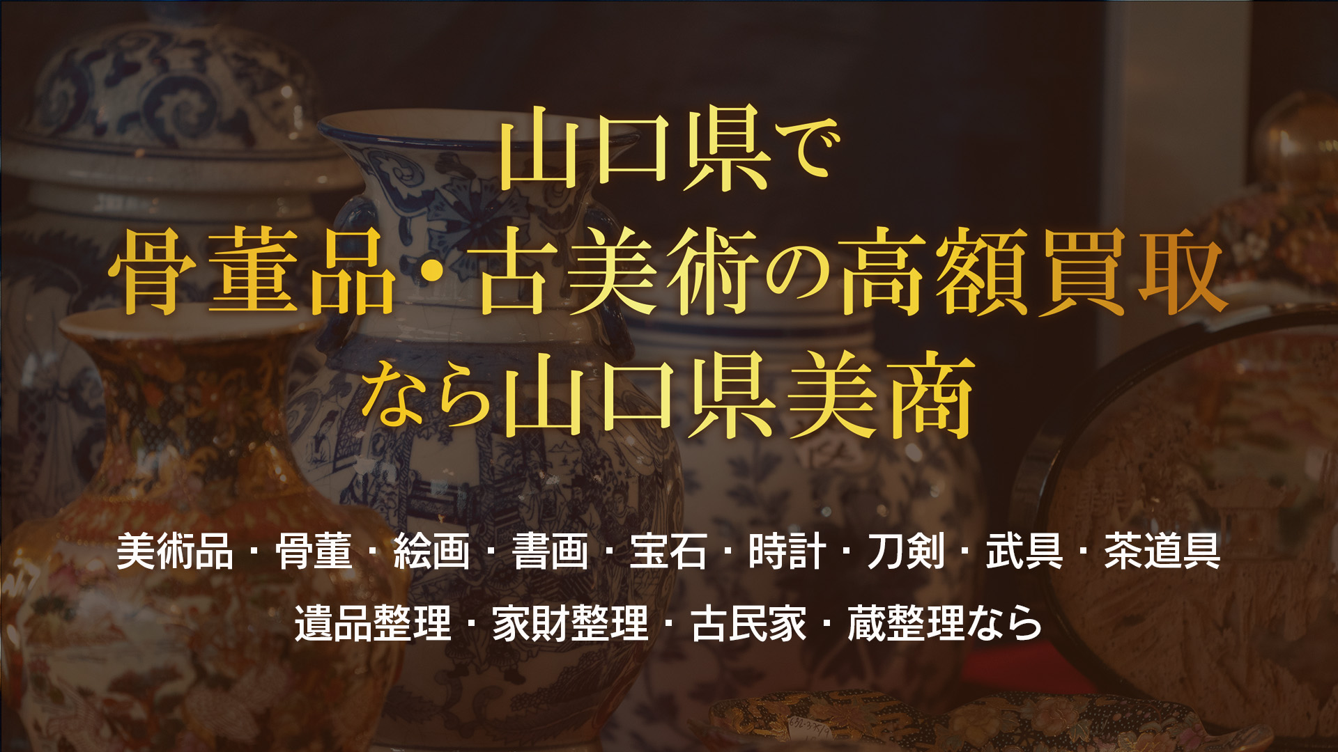 山口県で骨董品・美術品の買取なら山口県美商