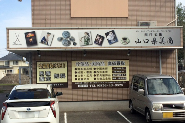 山口県美商の店舗外観画像