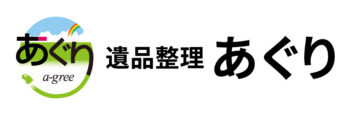 遺品整理　あぐり