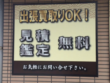 店舗の外観文言